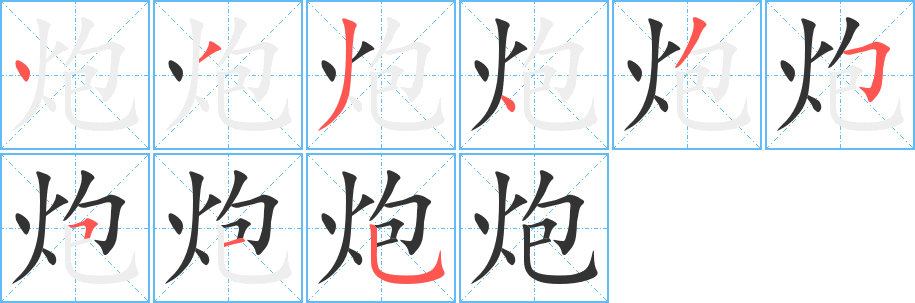 炮的筆順分步演示