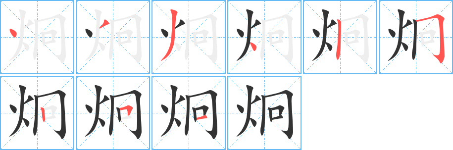 炯的筆順分步演示