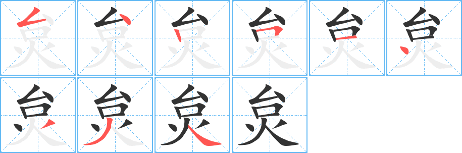 炱的筆順分步演示