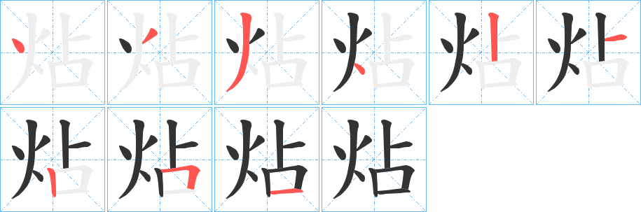 炶的筆順?lè)植窖菔?>
					
                    <hr />
                    <h2>炶的基本信息</h2>
                    <div   id=