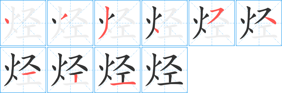 烴的筆順分步演示