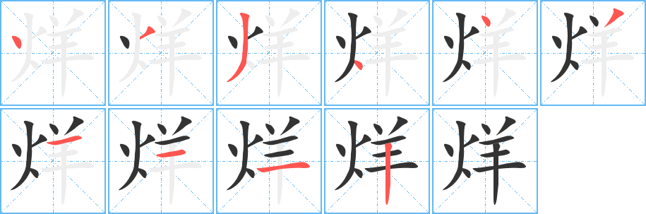 烊的筆順分步演示