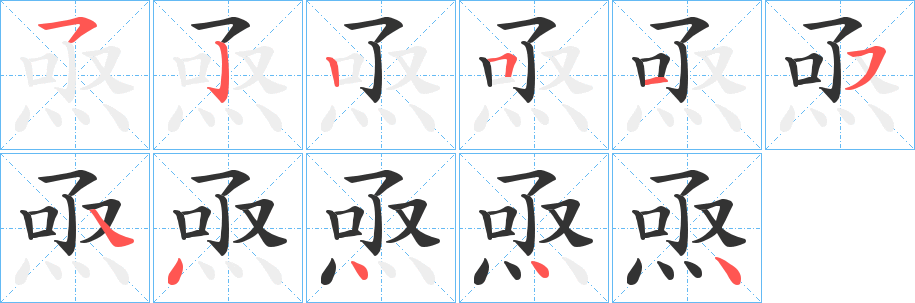 焏的筆順分步演示