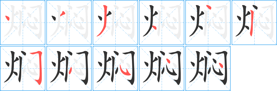 燜的筆順?lè)植窖菔?>
					
                    <hr />
                    <h2>燜的基本信息</h2>
                    <div   id=