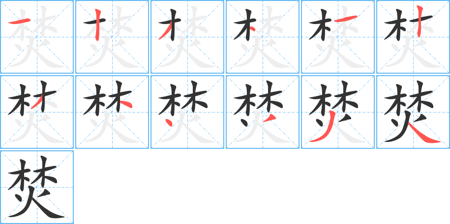 焚的筆順分步演示