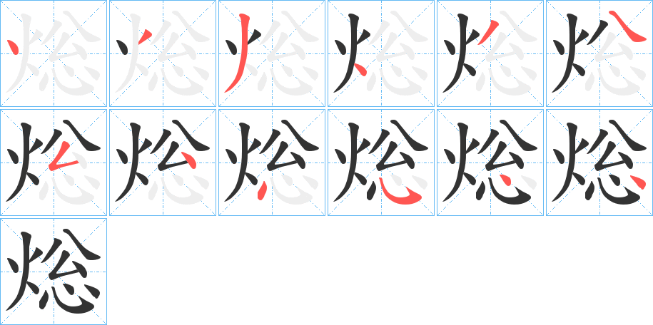 焧的筆順分步演示