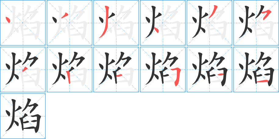 焰的筆順分步演示