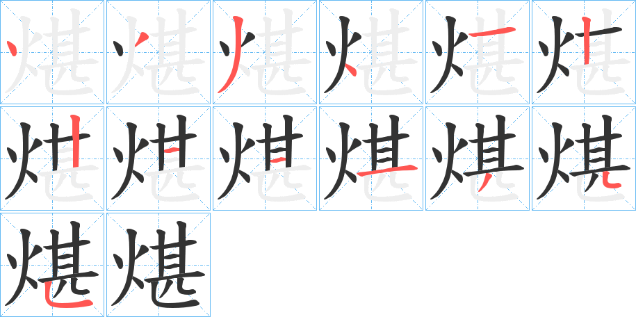 煁的筆順分步演示