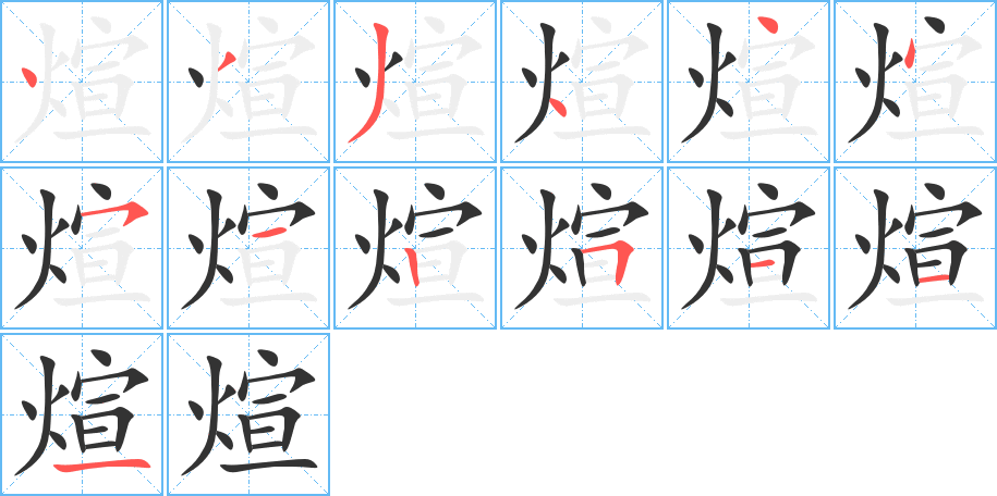 煊的筆順分步演示