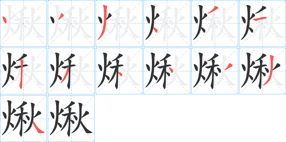 煍?shù)墓P順分步演示