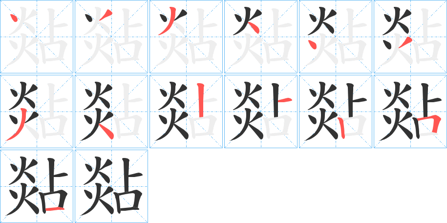 煔的筆順分步演示