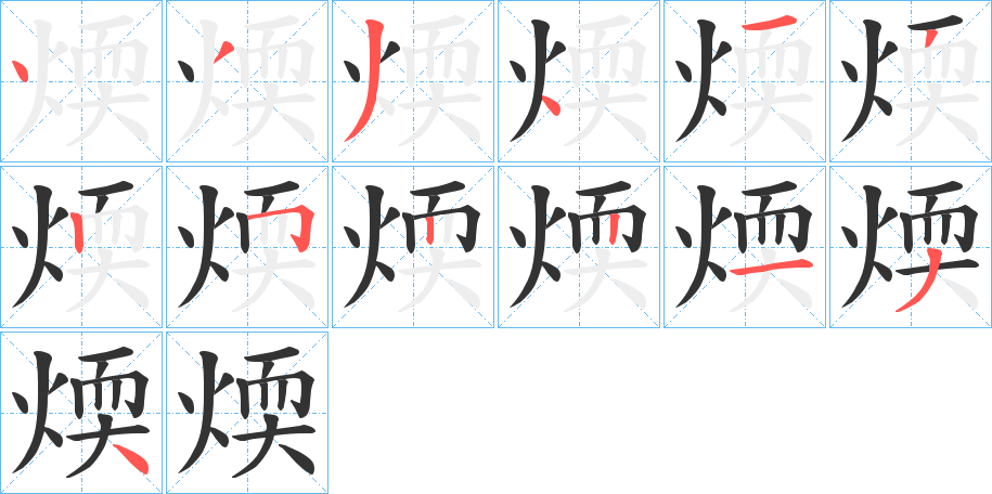 煗的筆順分步演示