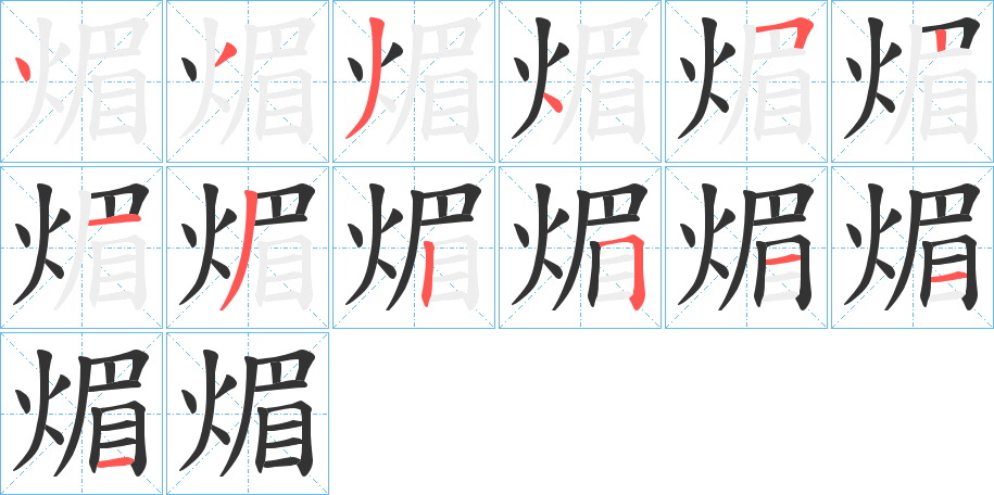 煝的筆順分步演示