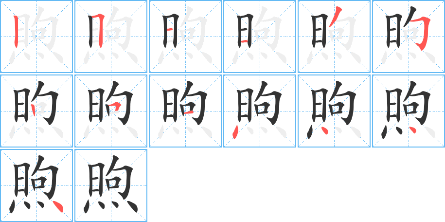 煦的筆順分步演示