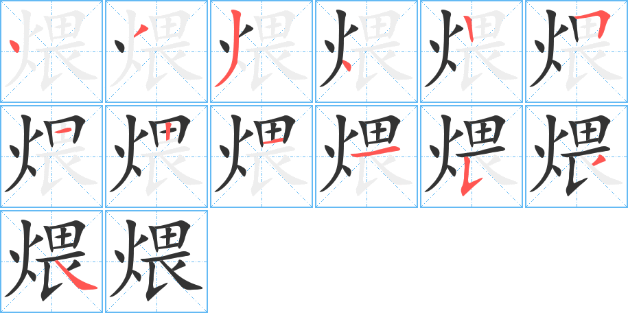 煨的筆順?lè)植窖菔?>
					
                    <hr />
                    <h2>煨的基本信息</h2>
                    <div   id=