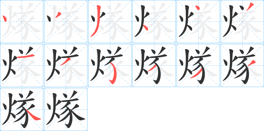 煫的筆順?lè)植窖菔?>
					
                    <hr />
                    <h2>煫的基本信息</h2>
                    <div   id=