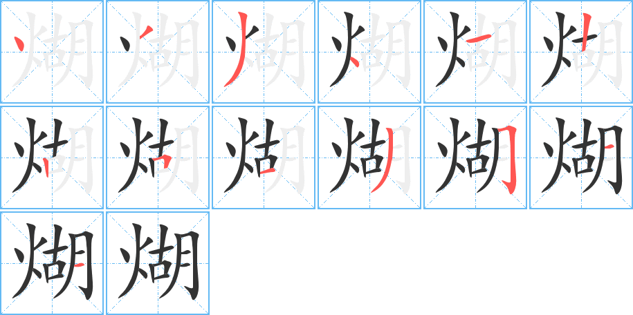 煳的筆順?lè)植窖菔?>
					
                    <hr />
                    <h2>煳的基本信息</h2>
                    <div   id=