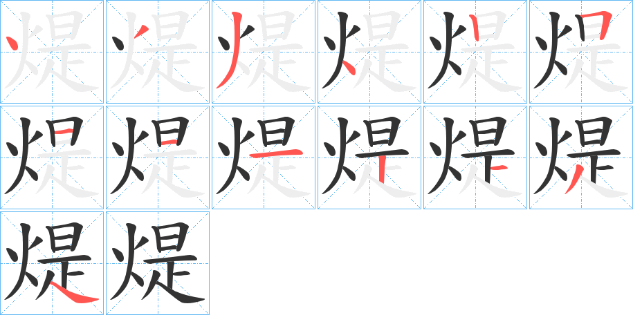 煶的筆順分步演示