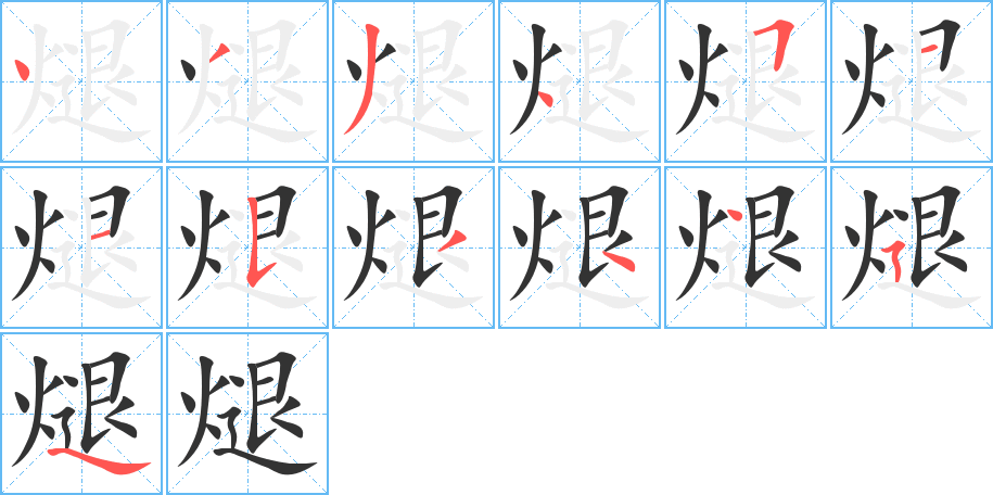 煺的筆順分步演示