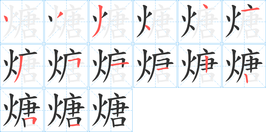 煻的筆順分步演示