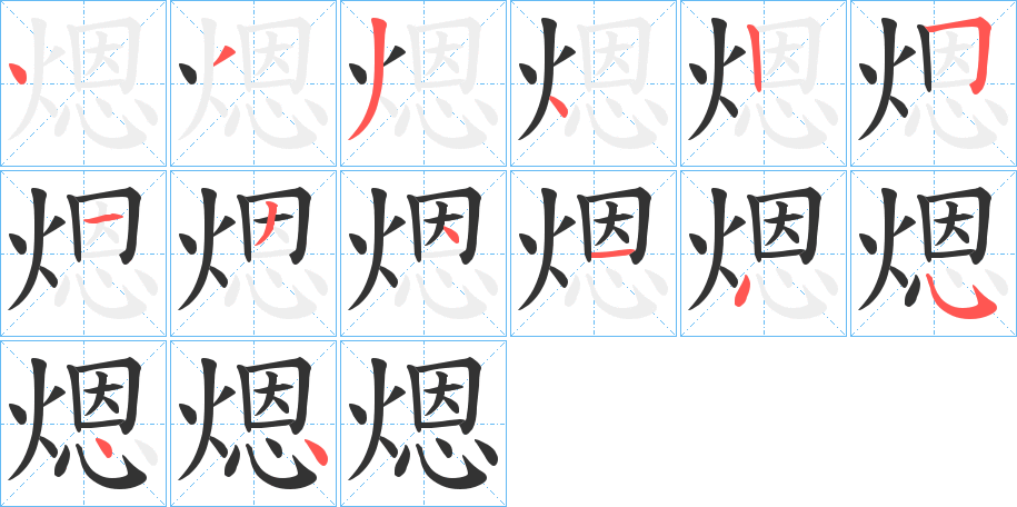 煾的筆順分步演示