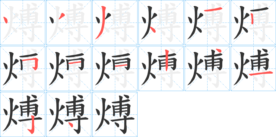 煿的筆順分步演示