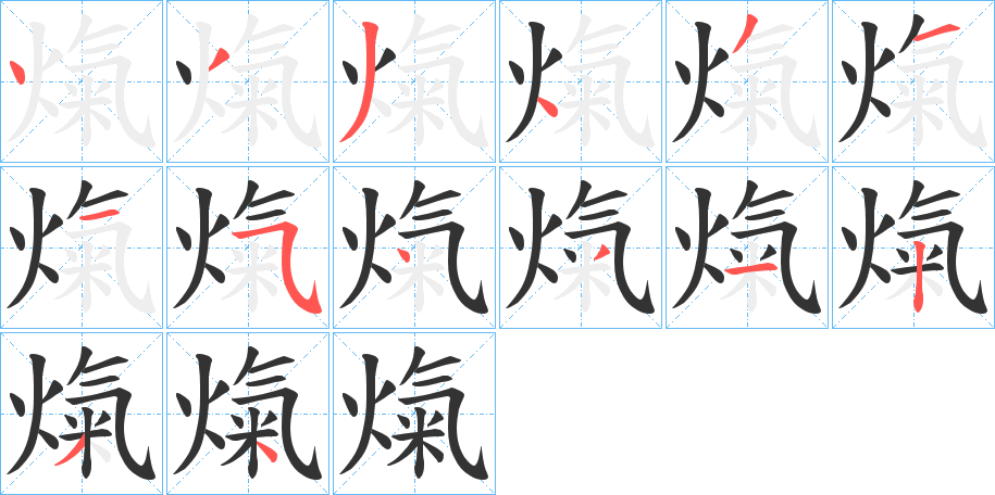 熂的筆順分步演示