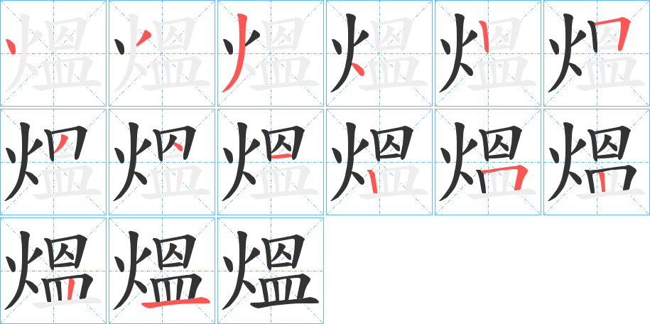 熅的筆順?lè)植窖菔?>
					
                    <hr />
                    <h2>熅的基本信息</h2>
                    <div   id=