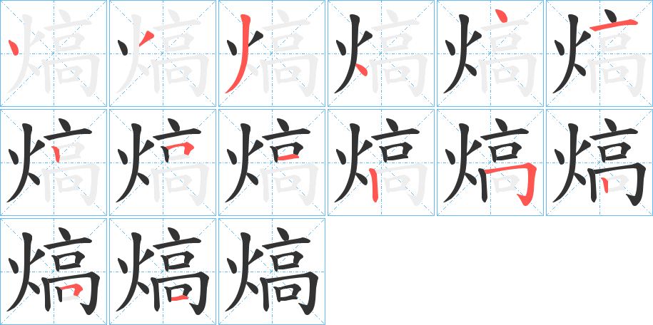 熇的筆順分步演示