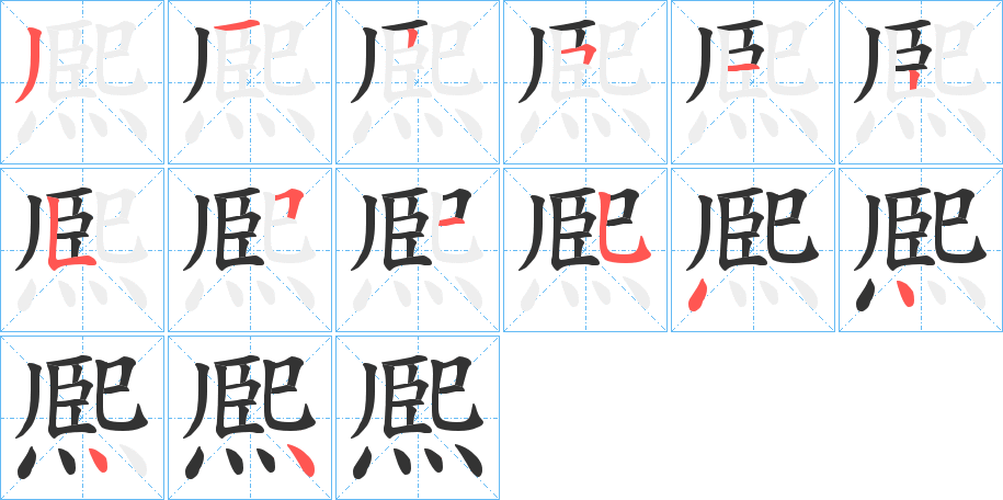 熈的筆順分步演示