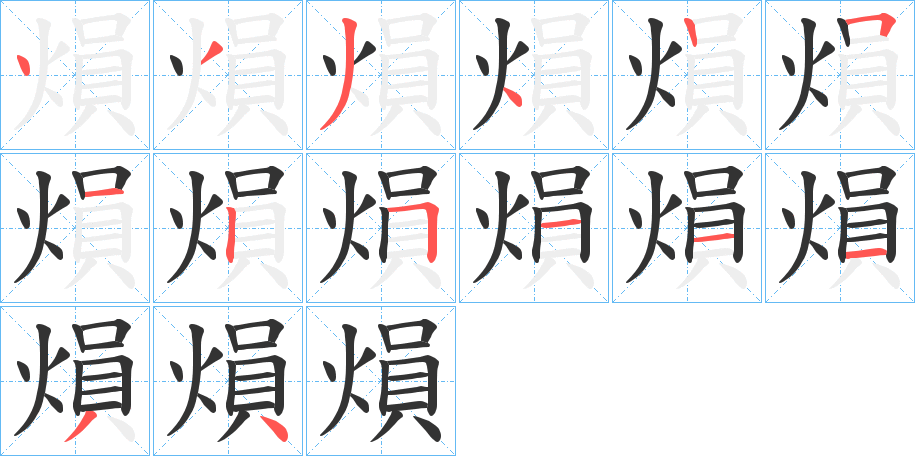 熉的筆順分步演示