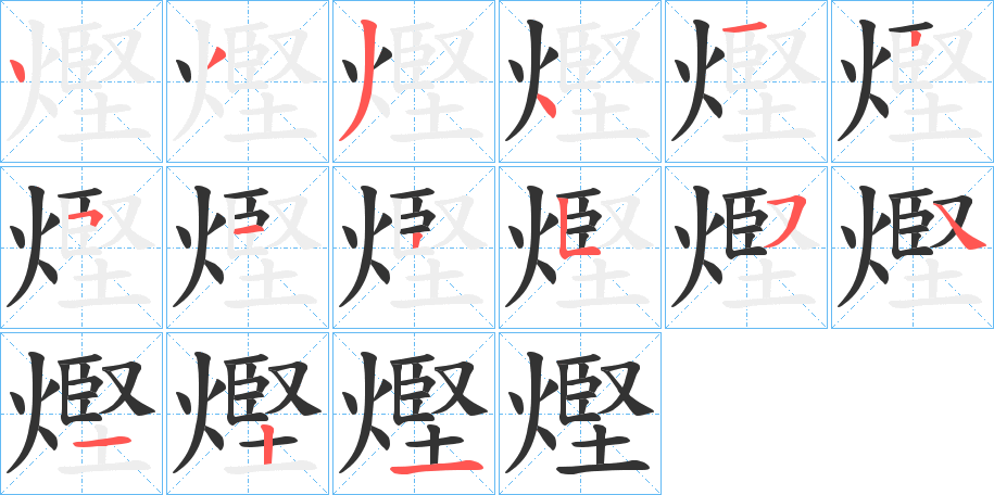 熞的筆順分步演示