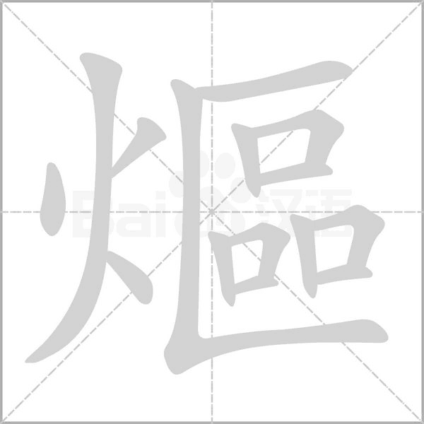 熰的筆順動(dòng)畫演示
