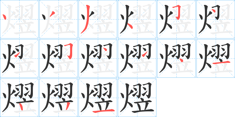 熤的筆順分步演示