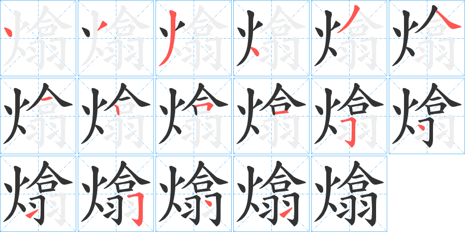 熻的筆順分步演示