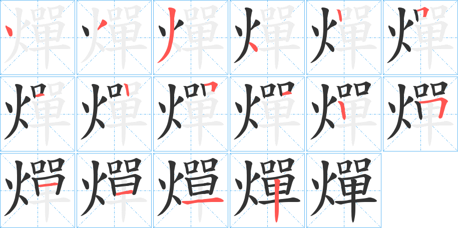 燀的筆順分步演示