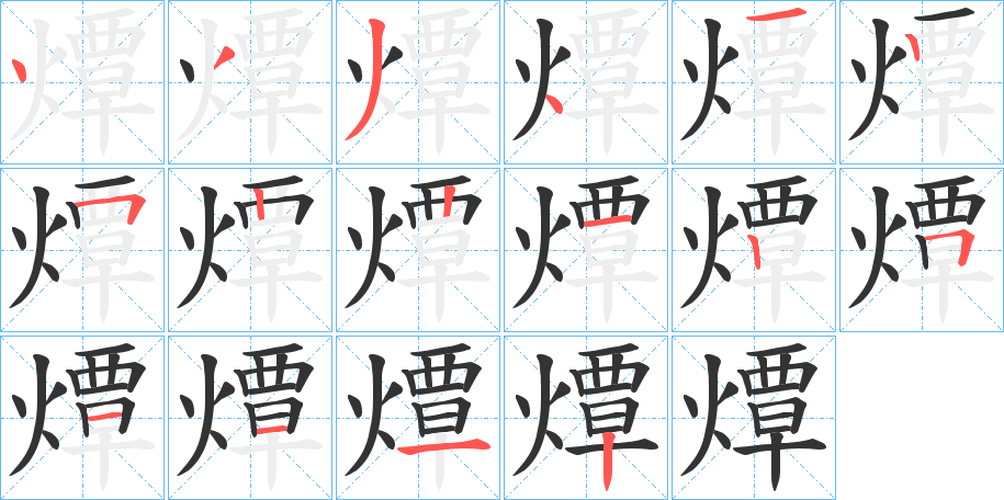 燂的筆順分步演示