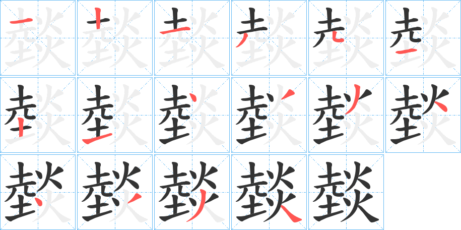 燅的筆順分步演示