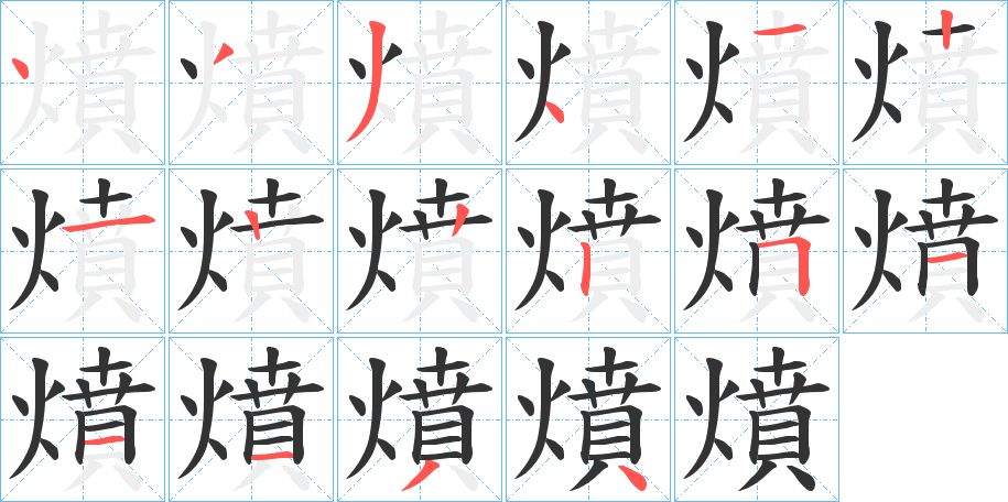 燌的筆順分步演示