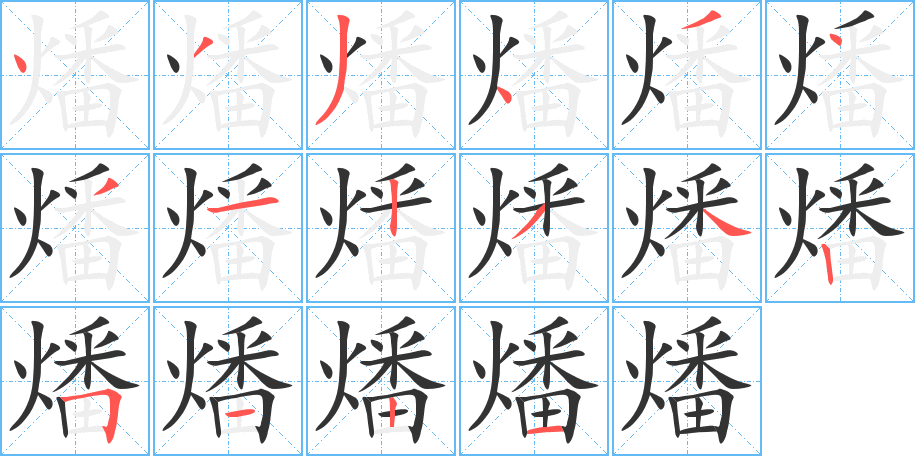 燔的筆順分步演示