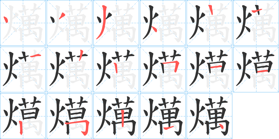 燤的筆順分步演示