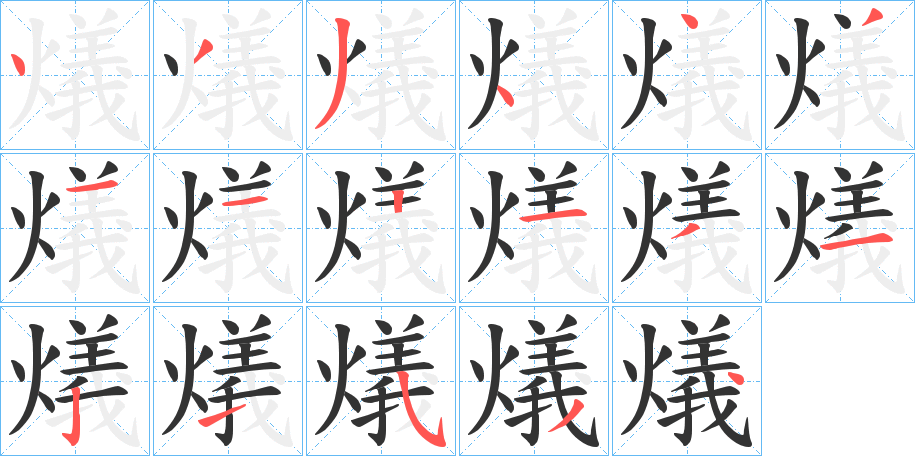 燨的筆順分步演示