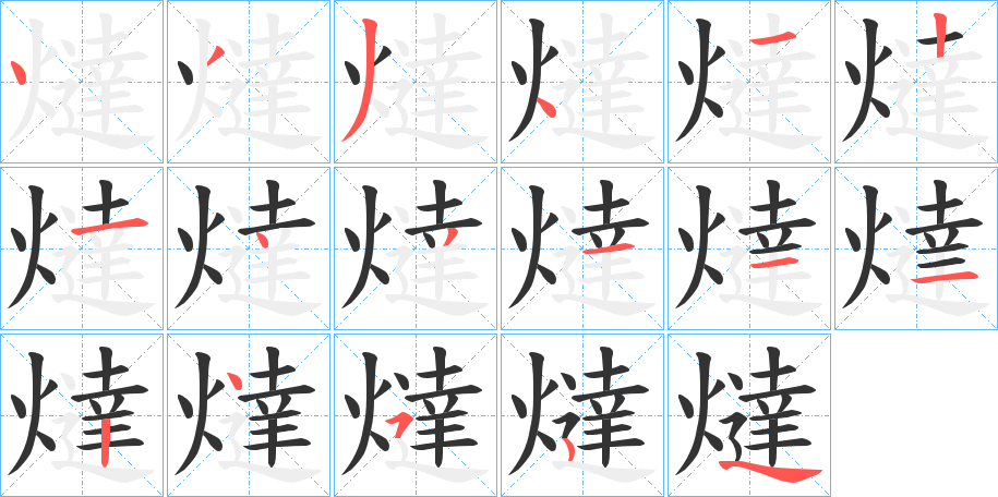 燵的筆順分步演示