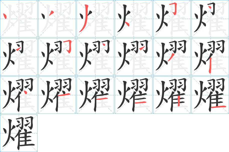 燿的筆順分步演示