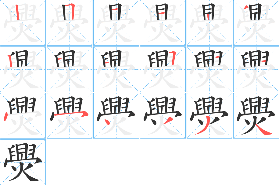 爂的筆順分步演示