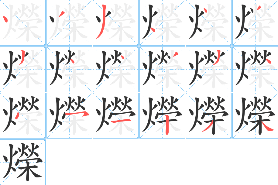 爃的筆順分步演示