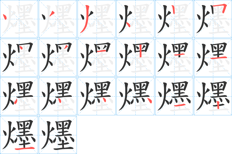 爅的筆順?lè)植窖菔?>
					
                    <hr />
                    <h2>爅的基本信息</h2>
                    <div   id=