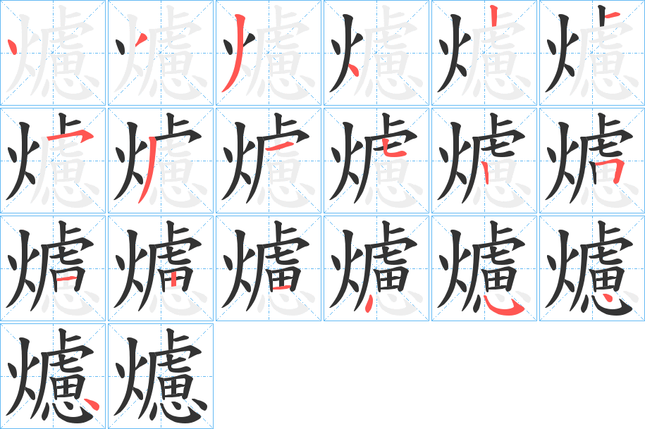 爈的筆順分步演示