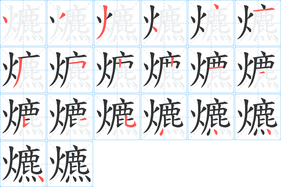 爊的筆順分步演示