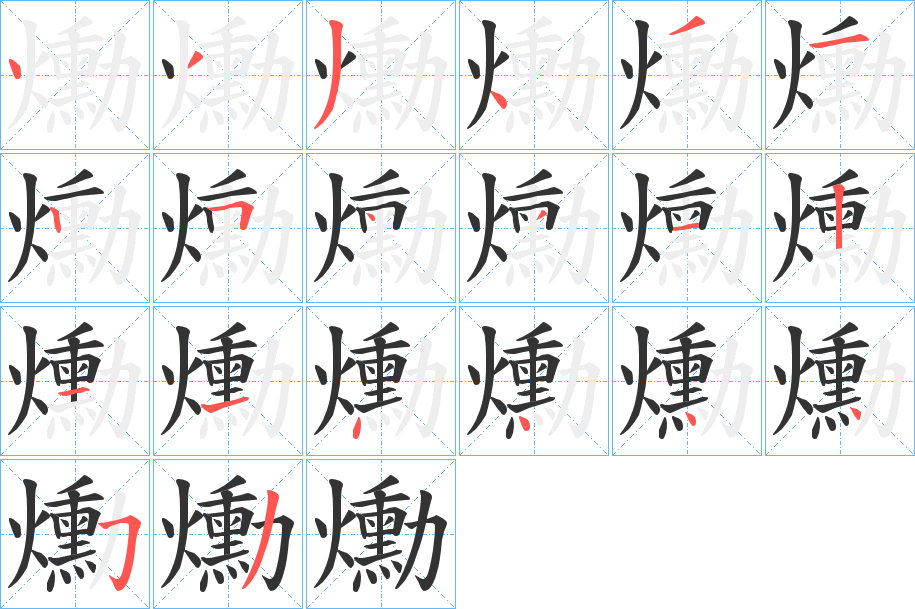 爋的筆順?lè)植窖菔?>
					
                    <hr />
                    <h2>爋的基本信息</h2>
                    <div   id=